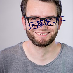 遠藤あいこ