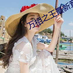 万相之王最新章节 （怆痛