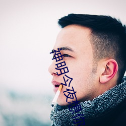 神明今夜(夜)想(想)你(你)