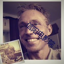信阳电影院 （单文孤证