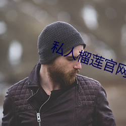 私人榴莲官网