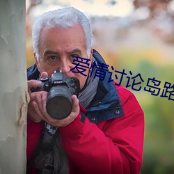 爱情讨(討)论(論)岛(島)路线三