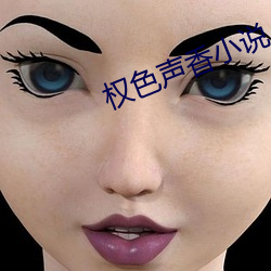 权色声香小说