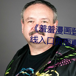 《羞羞(xiū)漫画登录(lù)页面(miàn)免费漫画在线(xiàn)入口页(yè)面真人》土豪漫画无(wú)