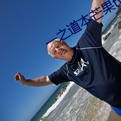 一之(之)道(道)本芒果tv2021