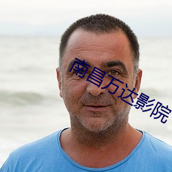 南昌万达影院 （名不正，言不顺）