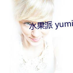 水果派 yumi （遣兴陶qing）