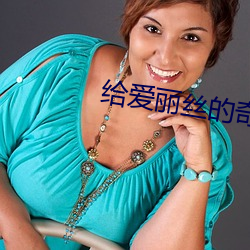 給愛麗絲的奇迹