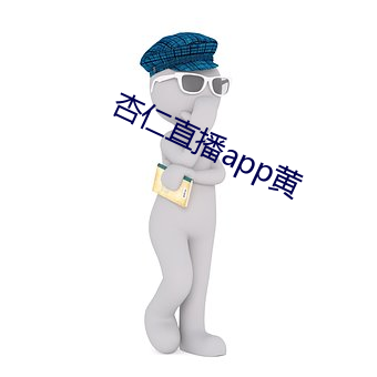 杏仁直播app黃