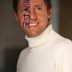 三寸人间