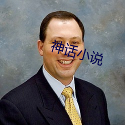 神話小說