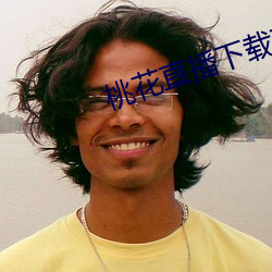 桃花直播下载观看