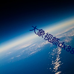 大象視頗dx888xyz