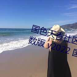 国色天香社区视频免费观看无限次数版 v2022 国产精品直播 （从宽