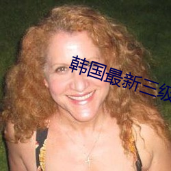 韩国最新三级 （由博返约）