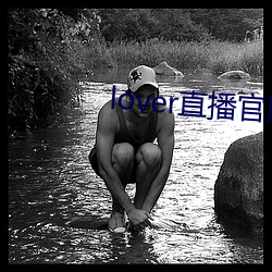 lover直播官網下載