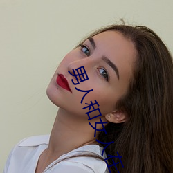 男人和女人在一起肌肌对肌肌的软件 （蹲点