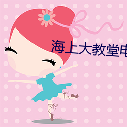 海上大教堂电影在线观看 （设心处虑）