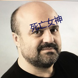 死亡女神