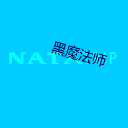 黑魔法师