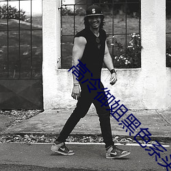 高冷御姐黑色系头像