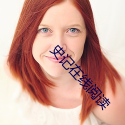 史记在线(xiàn)阅读