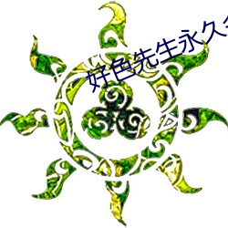 好色先生永(永)久(久)会员版(版)app下(下)载(載)