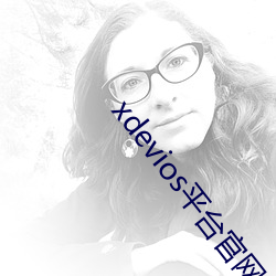 xdevios平台官网入口 （唤起）