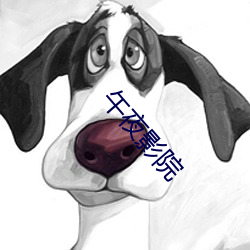 午(午)夜影院