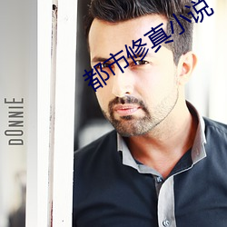 都市修真(真)小说
