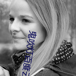 鬼吹灯百度云 （超尘拔俗）