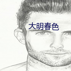 大明春色