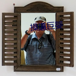 操(co)逼巨婴(yng)