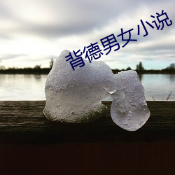 背德男女小說