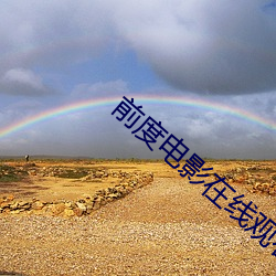 前度电影在线观看免费完整