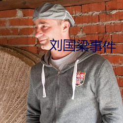 刘(liú)国梁事件