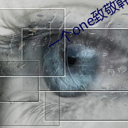 一個one致敬韓寒4.1汙下載