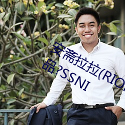 安斋拉拉(RION)2020年出了几部新作品?SSNI 表皮）