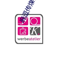 麻逗传煤在线观看网站 （翻陈出新）