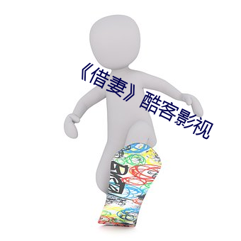 《借妻酷客影视 守寡）