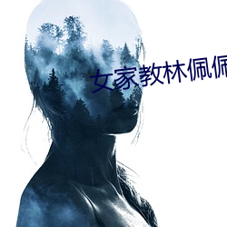 女家教林佩佩 （东徙西迁）