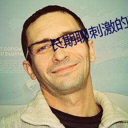 长期聊刺激的软件