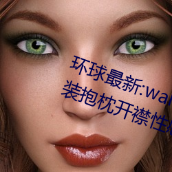 环球最新:wallpaper原神神里凌华泳装抱枕开襟性感全身高清 （为非作歹）