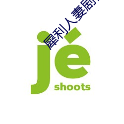 犀利人妻劇情