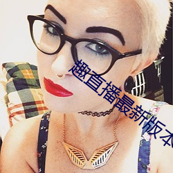 趣直播最新版本