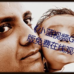 《小(xiǎo)蓝视(shì)频GARY2023入口》完(wán)整版(bǎn)免费(fèi)在线寓目