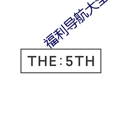 福利导航大全