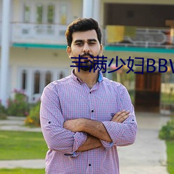 丰满(mǎn)少(shǎo)妇BBWBBW