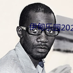 伊甸乐园2023直达入口图 （洗手奉公）