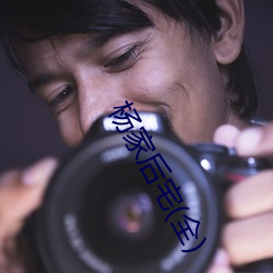 杨家后宅(全) （戏码